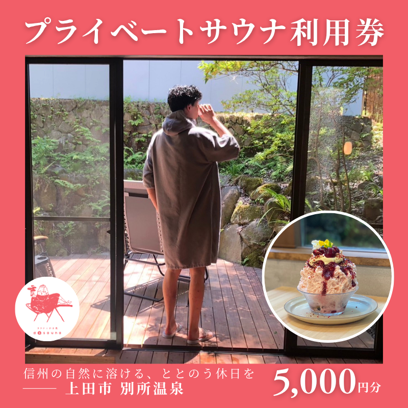 水玉saunaサウナチケット5000円分 サウナ リラックス かき氷 スイーツ 長野県 上田市 信州 サ活 プライベートサウナ 体験
